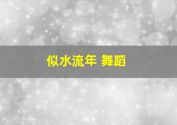 似水流年 舞蹈